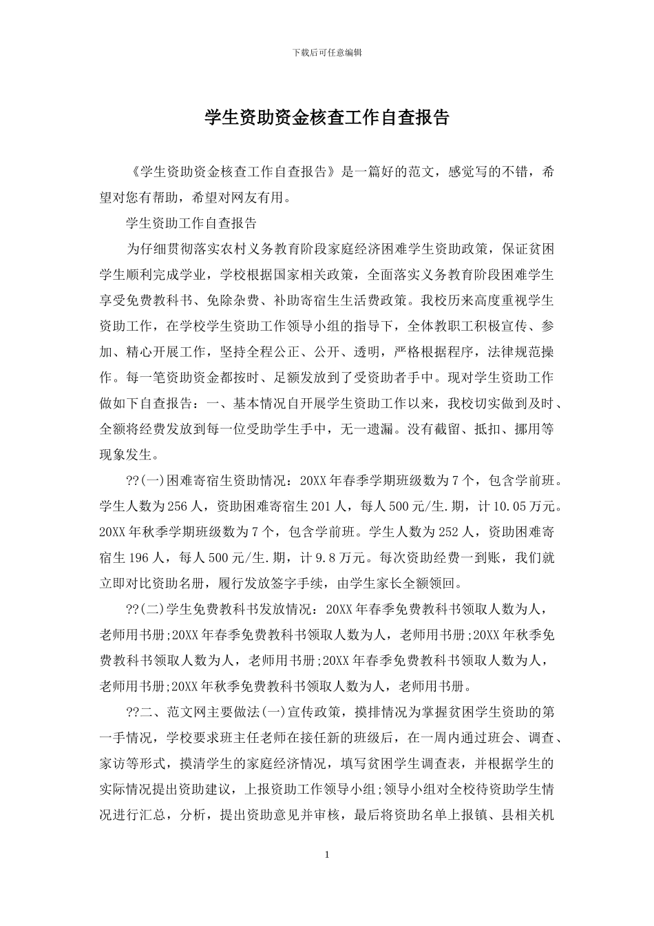 学生资助资金核查工作自查报告_第1页