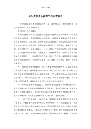 学生资助资金核查工作自查报告