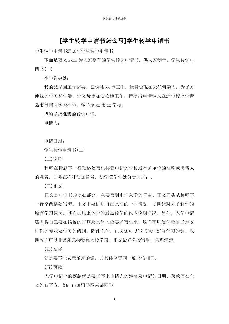 学生转学申请书_第1页