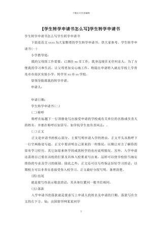 学生转学申请书