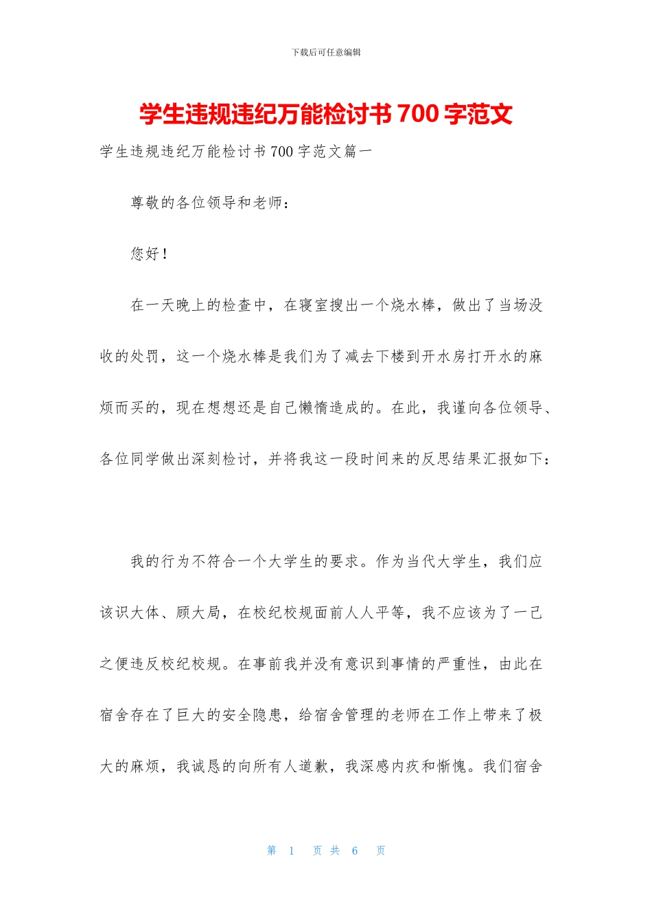 学生违规违纪万能检讨书700字范文_第1页