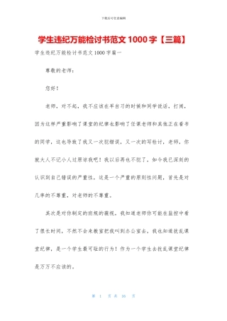 学生违纪万能检讨书范文1000字