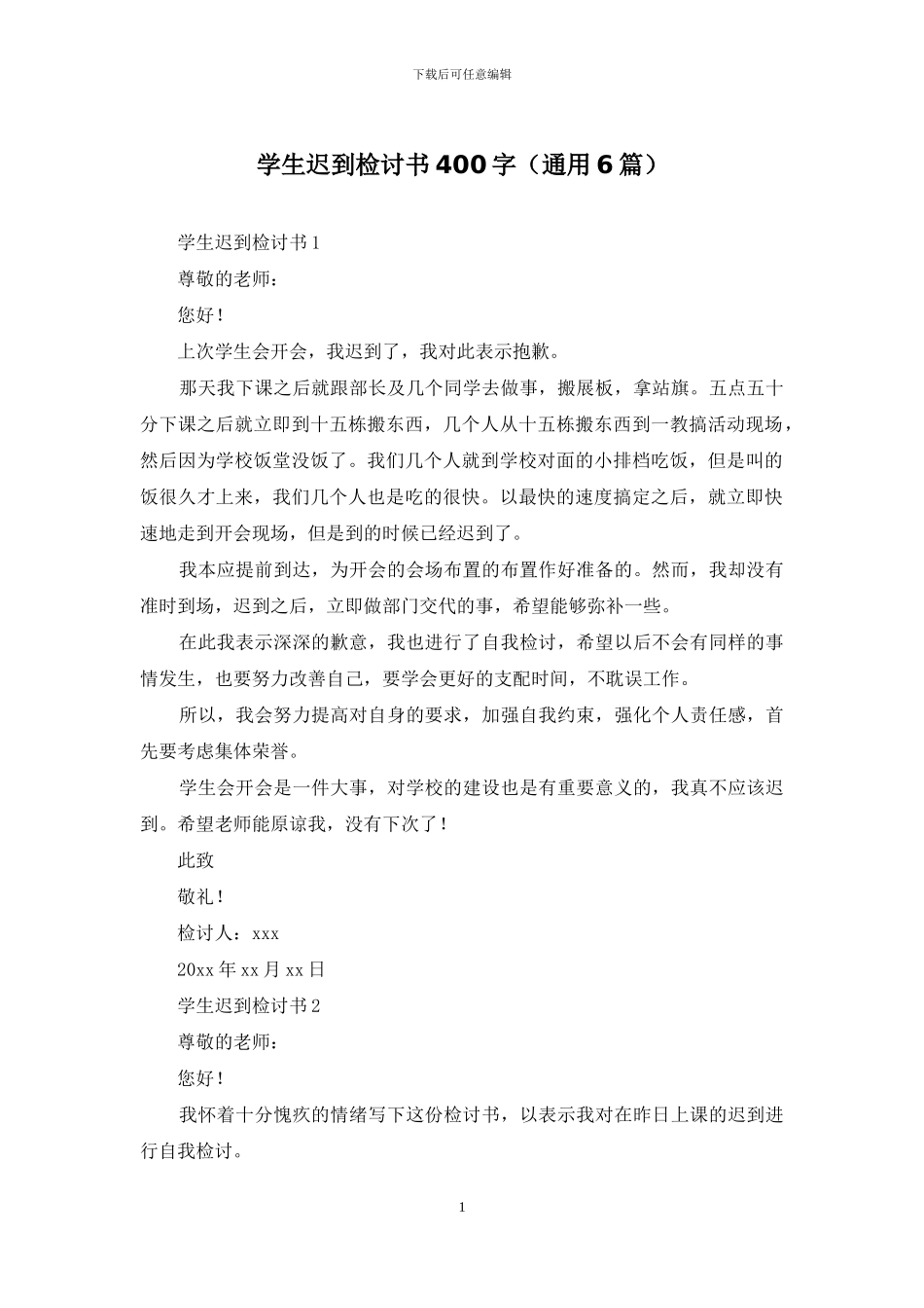 学生迟到检讨书400字_第1页