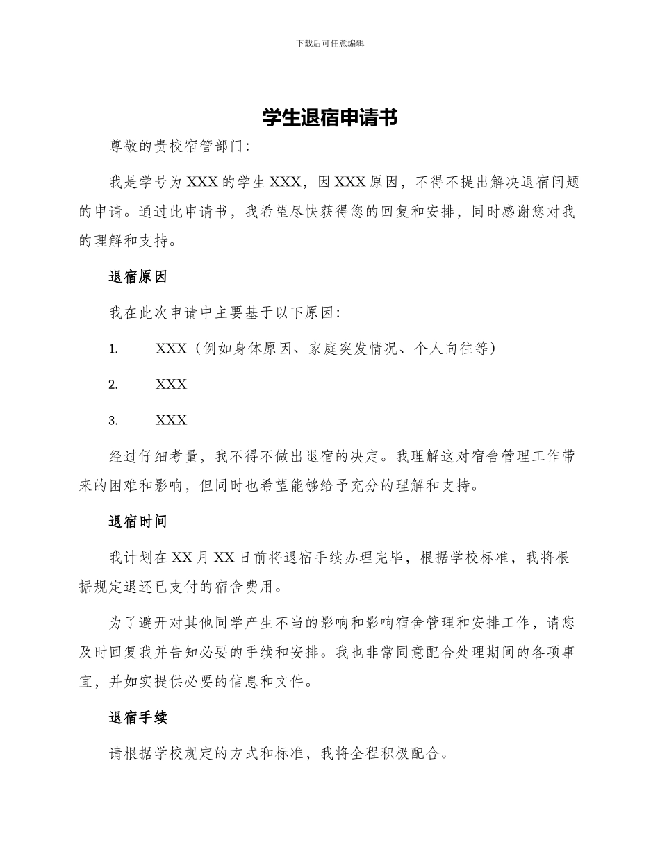 学生退宿申请书_第1页