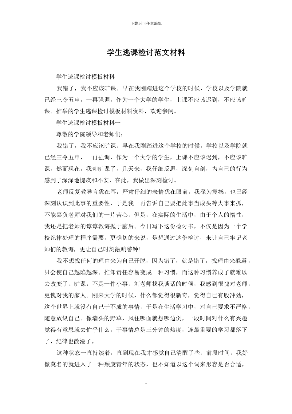 学生逃课检讨范文材料_第1页