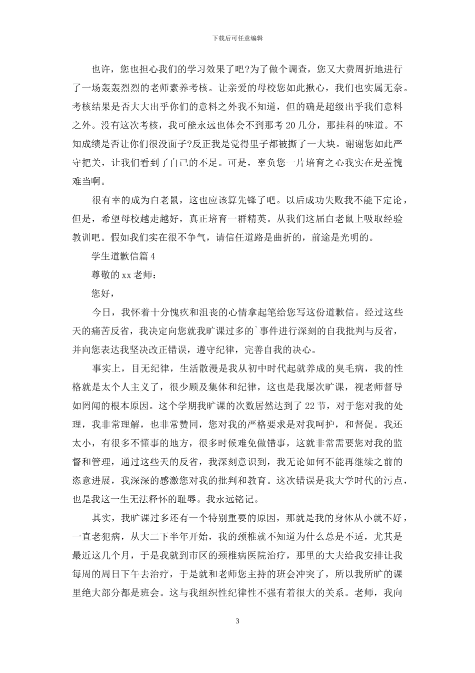 学生道歉信模板五篇_第3页