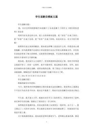 学生道歉信模板五篇