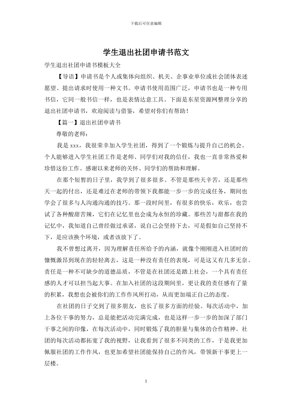 学生退出社团申请书范文_第1页