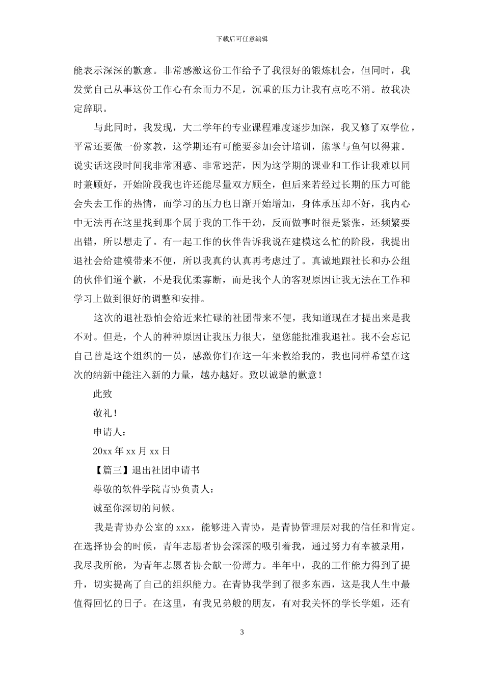 学生退出社团申请书范文_第3页