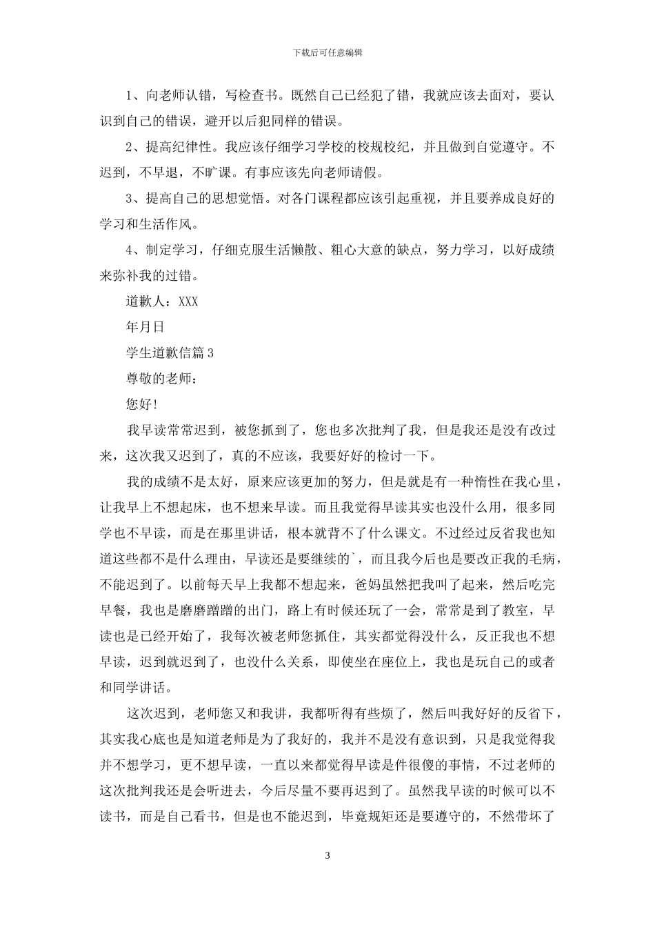 学生道歉信四篇_第3页