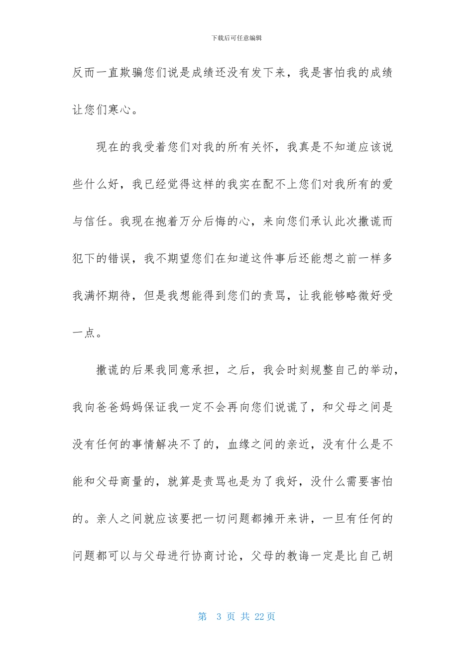 学生道歉信模板集锦十篇_第3页