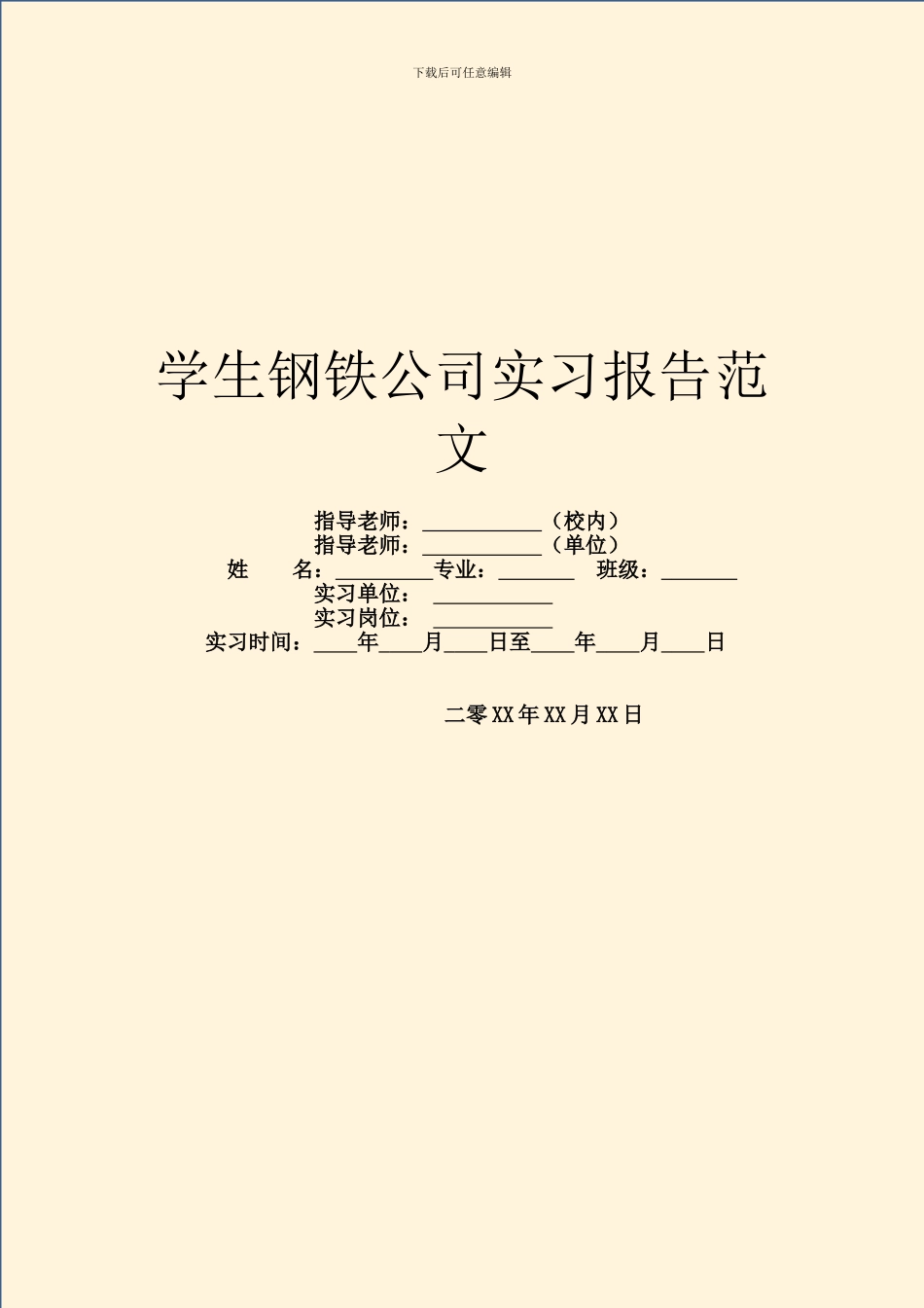 学生钢铁公司实习报告范文_第1页