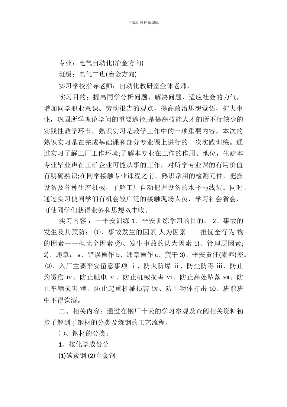 学生钢铁公司实习报告范文_第2页