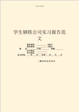 学生钢铁公司实习报告范文