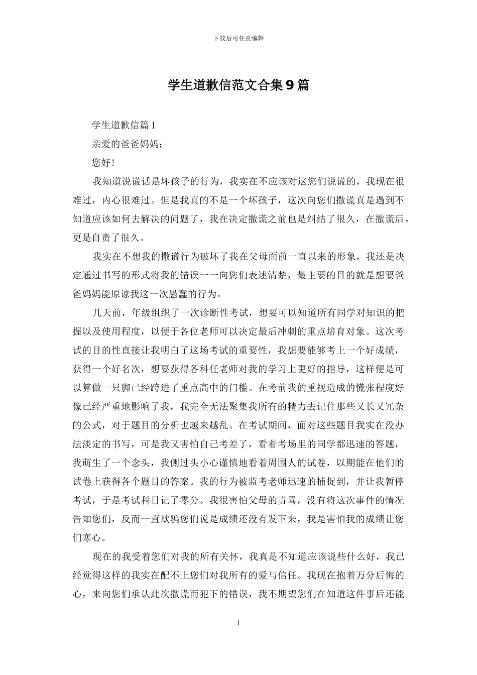 学生道歉信范文合集9篇_第1页