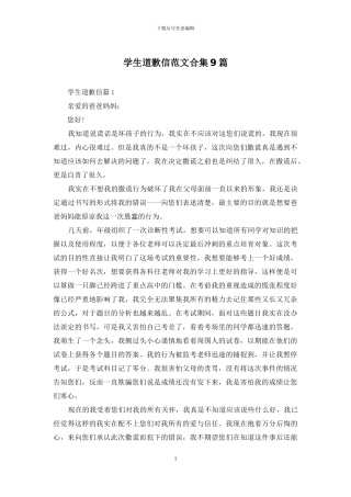 学生道歉信范文合集9篇