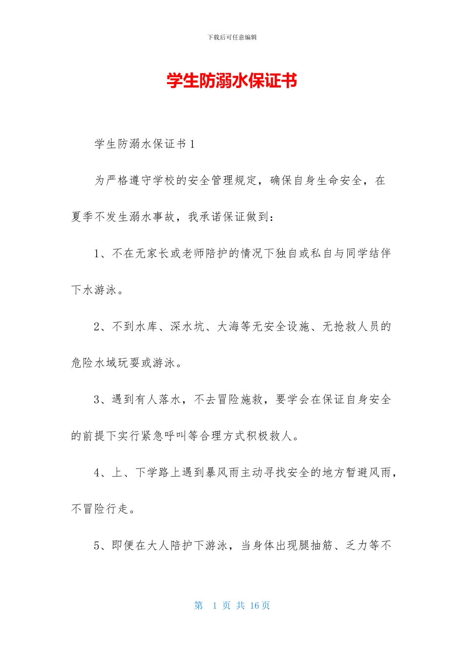 学生防溺水保证书_第1页