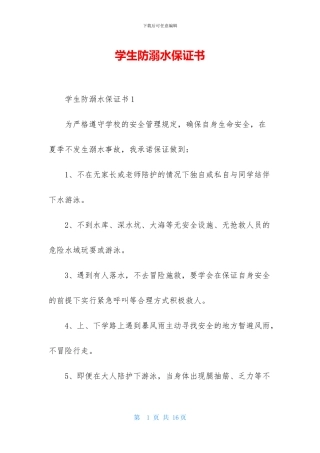 学生防溺水保证书