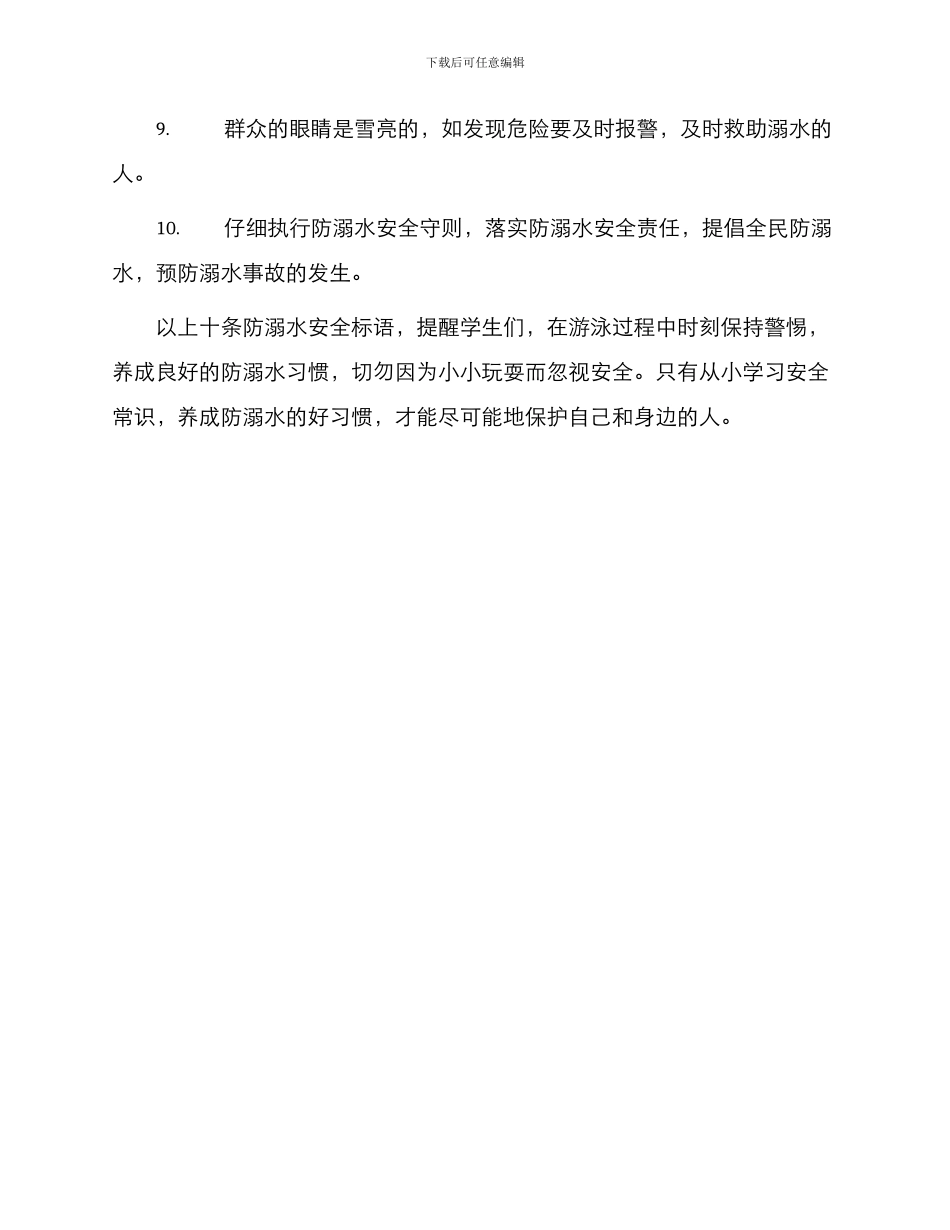 学生防溺水安全标语_第2页