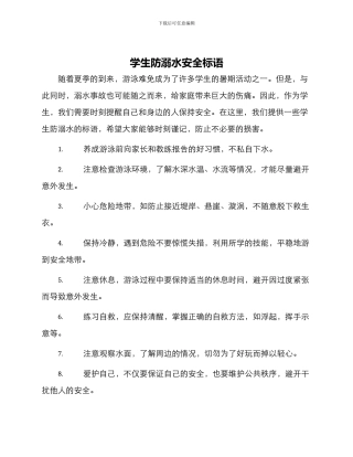 学生防溺水安全标语