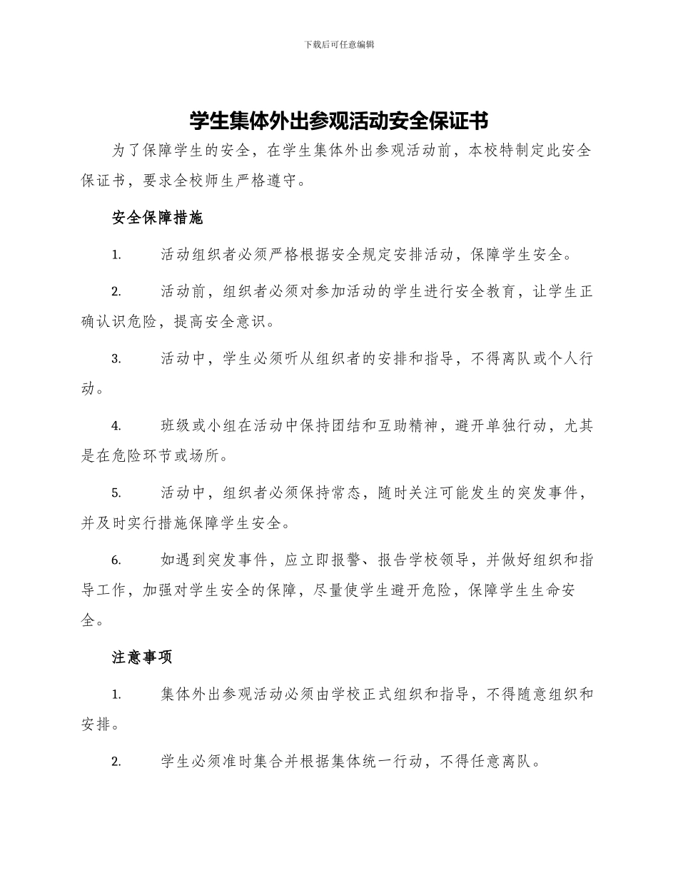 学生集体外出参观活动安全保证书_第1页