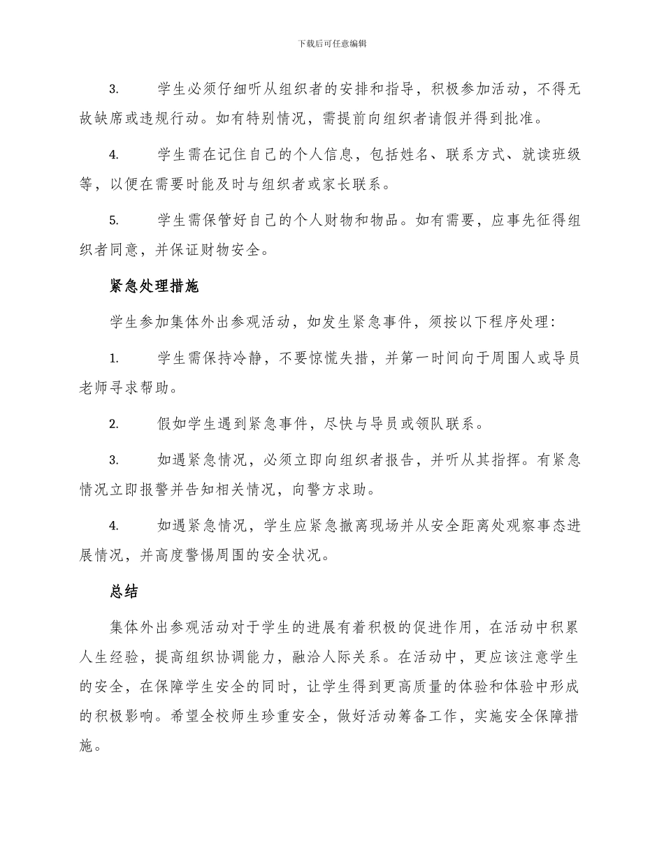 学生集体外出参观活动安全保证书_第2页