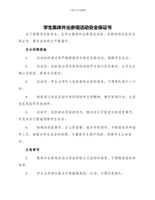 学生集体外出参观活动安全保证书