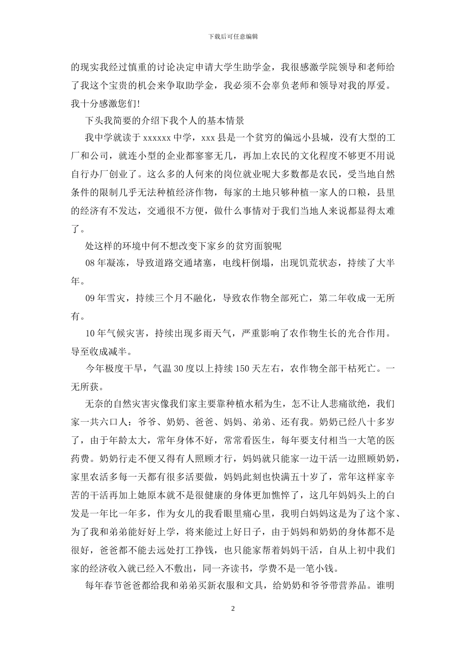 学生陈述申请认定理由20例_第2页
