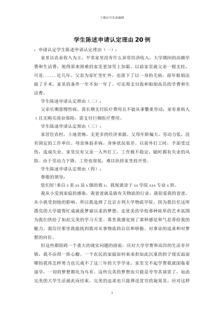 学生陈述申请认定理由20例