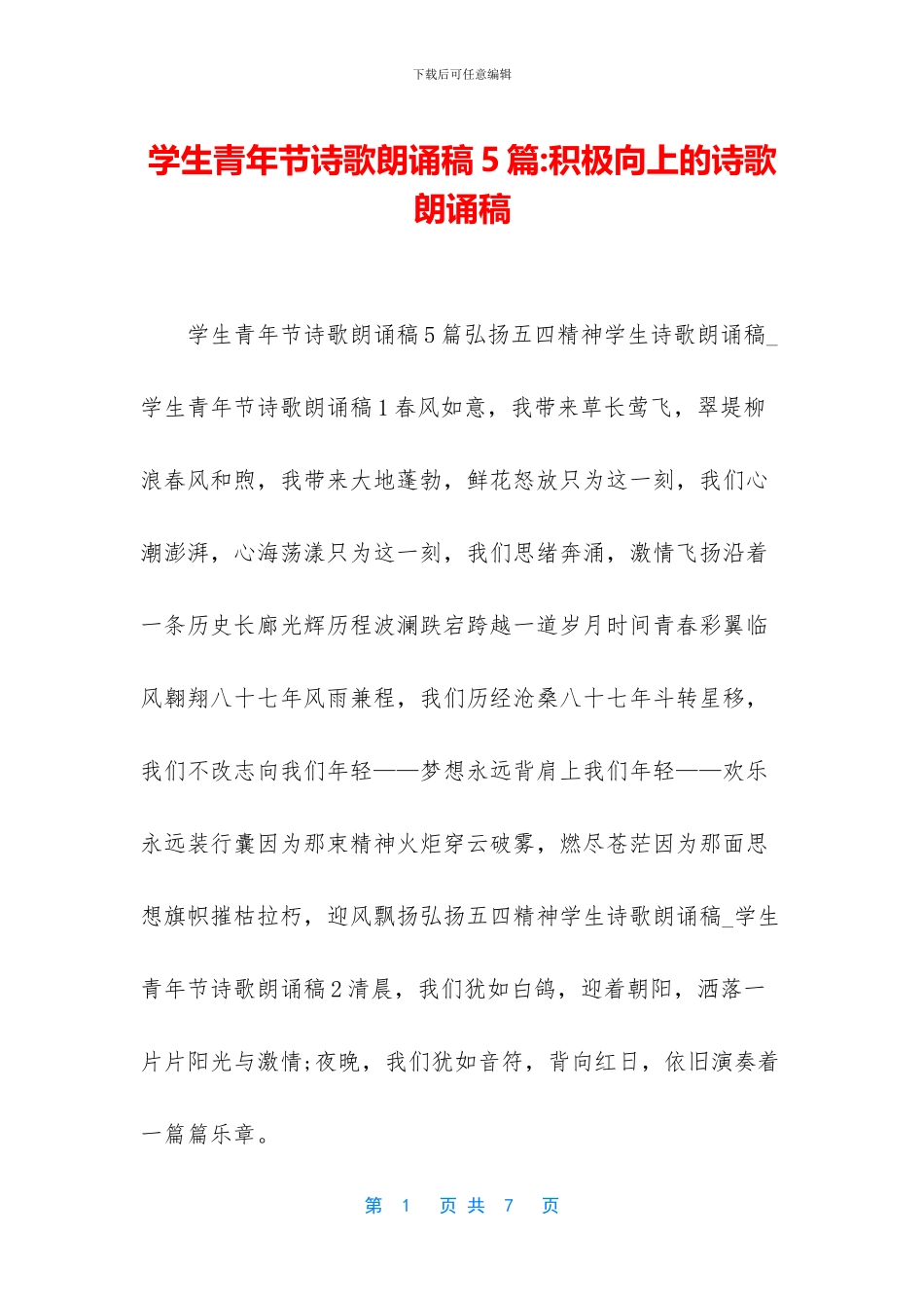 学生青年节诗歌朗诵稿5篇_第1页