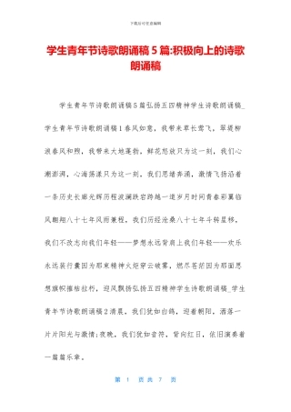 学生青年节诗歌朗诵稿5篇