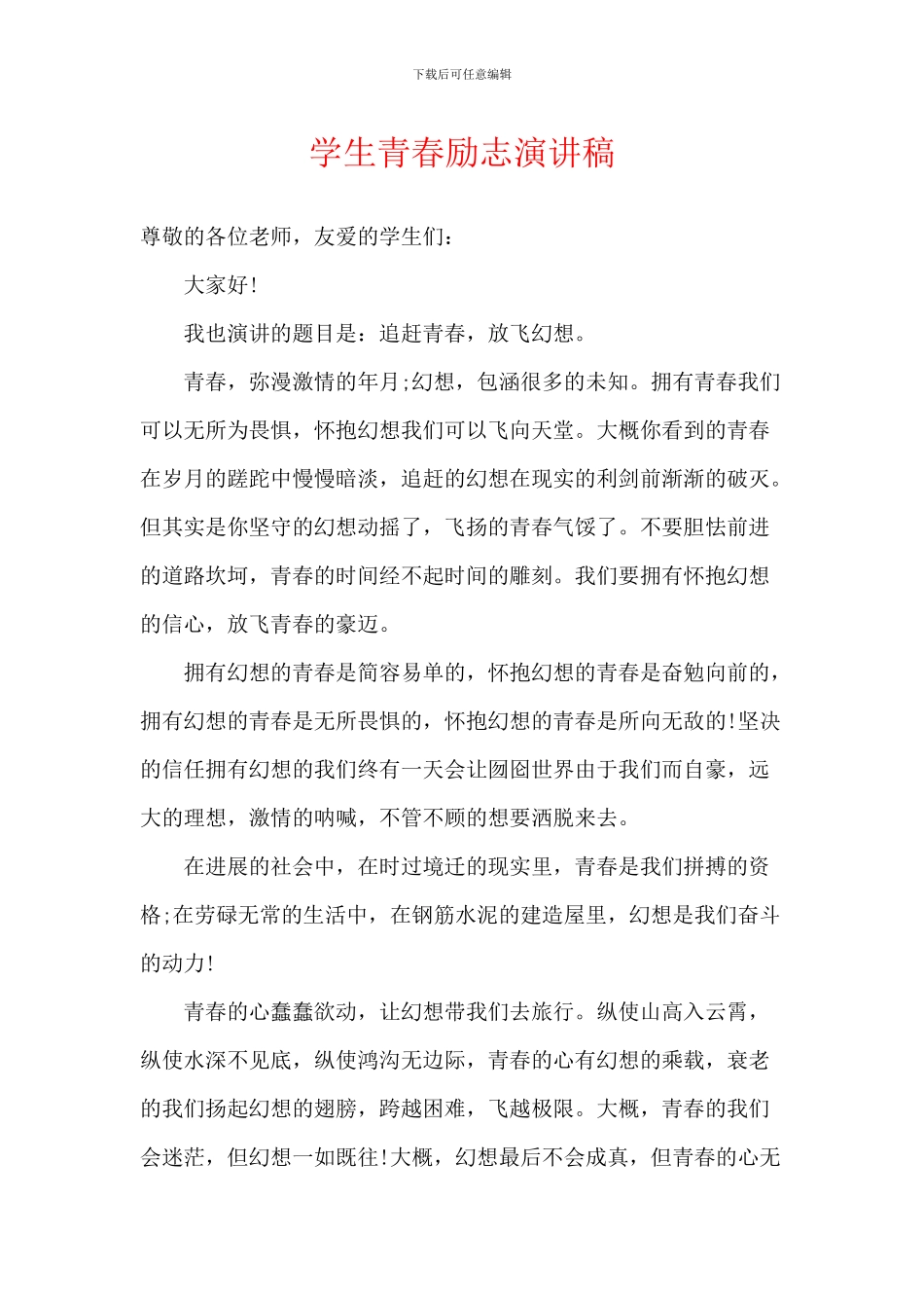 学生青春励志演讲稿_第1页