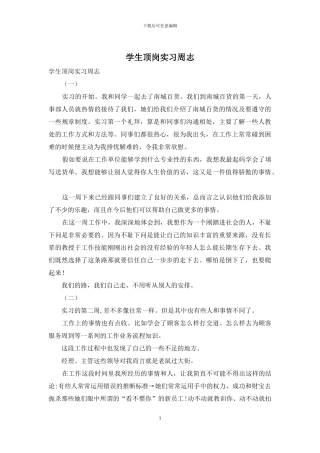 学生顶岗实习周志
