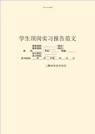 学生顶岗实习报告范文