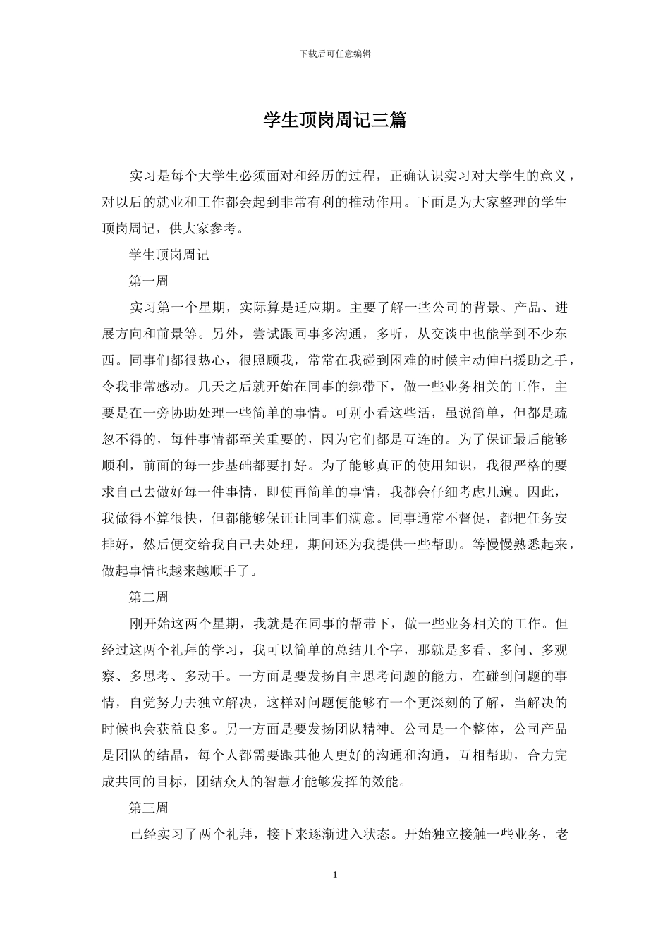 学生顶岗周记三篇_第1页