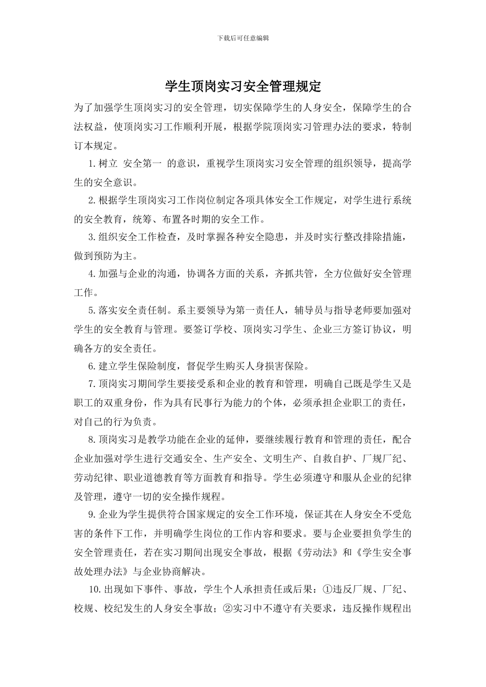 学生顶岗实习安全管理规定_第1页