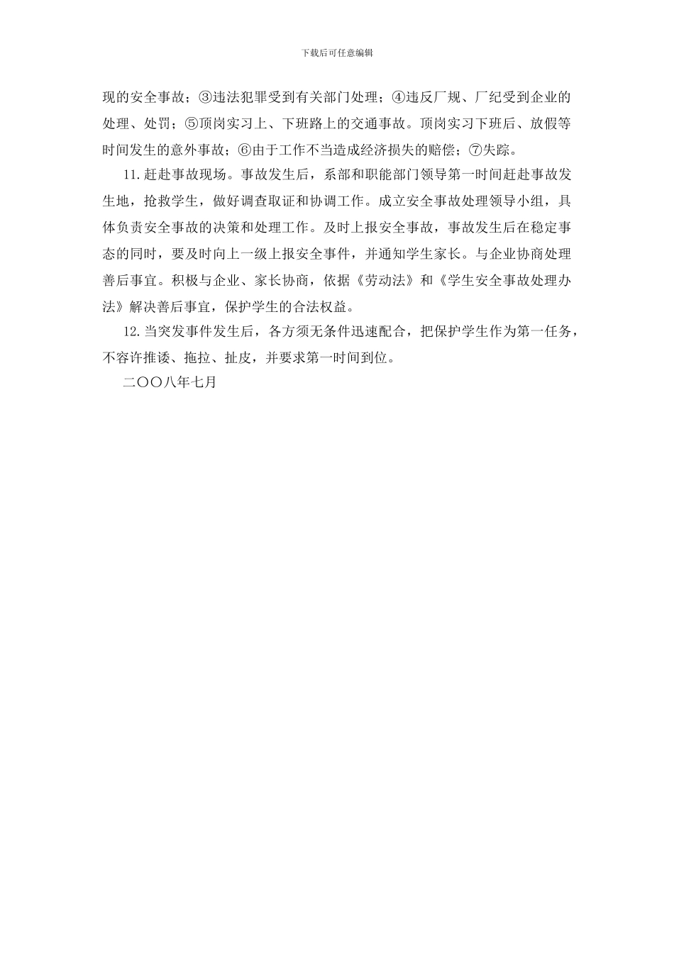 学生顶岗实习安全管理规定_第2页