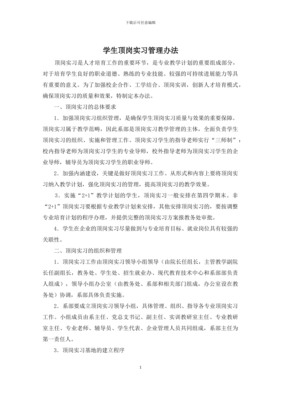 学生顶岗实习管理办法_第1页