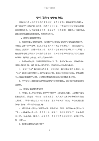 学生顶岗实习管理办法