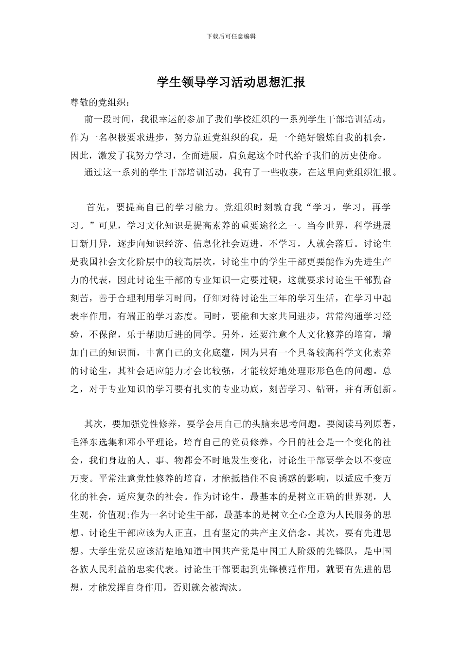 学生领导学习活动思想汇报_第1页