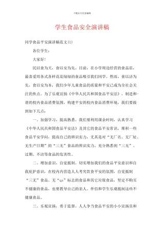 学生食品安全演讲稿