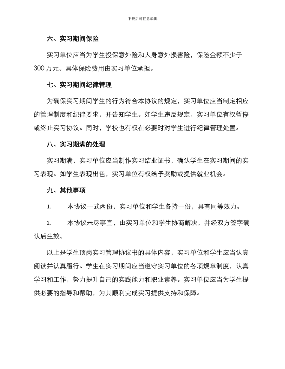 学生顶岗实习管理协议书_第3页
