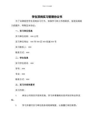 学生顶岗实习管理协议书