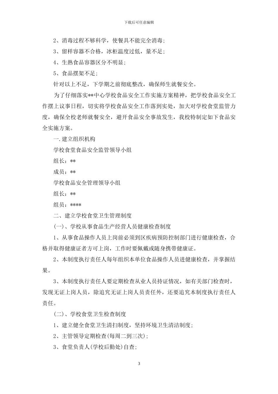 学生食堂管理自查报告_第3页