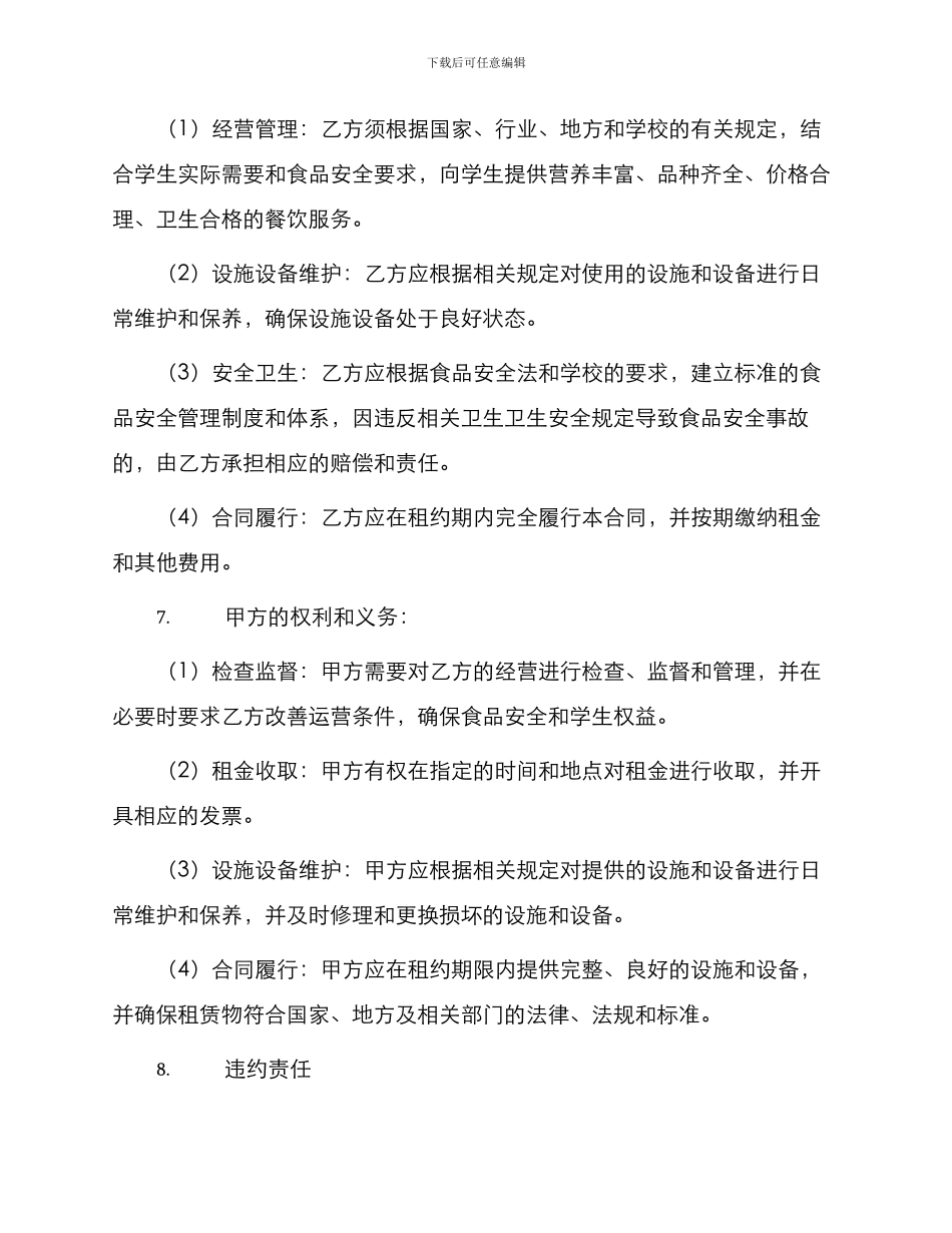 学生食堂租赁合同_第2页