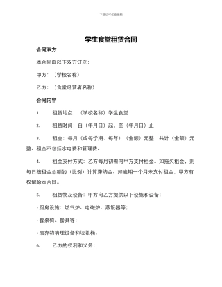 学生食堂租赁合同