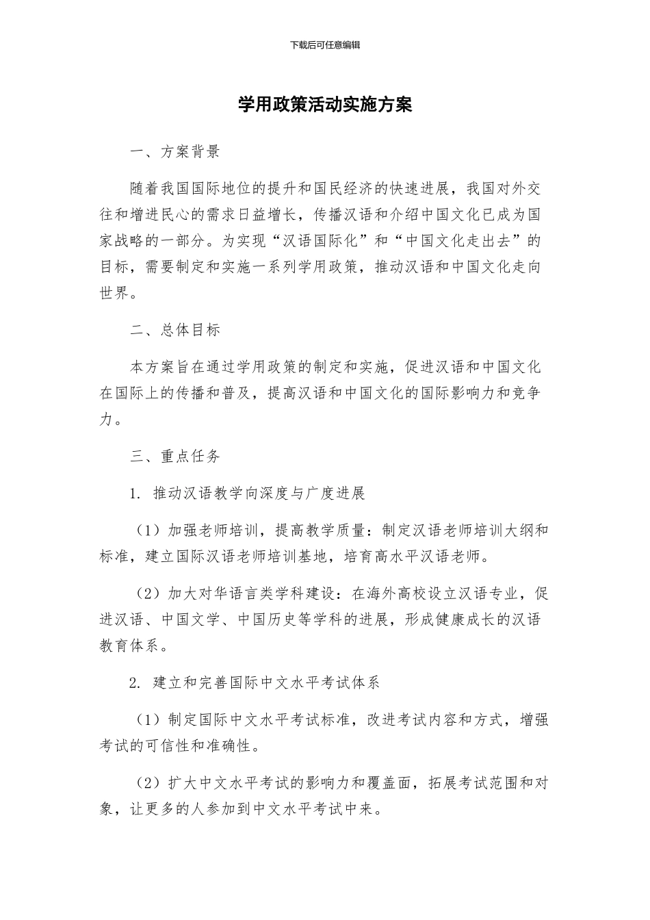 学用政策活动实施方案_第1页