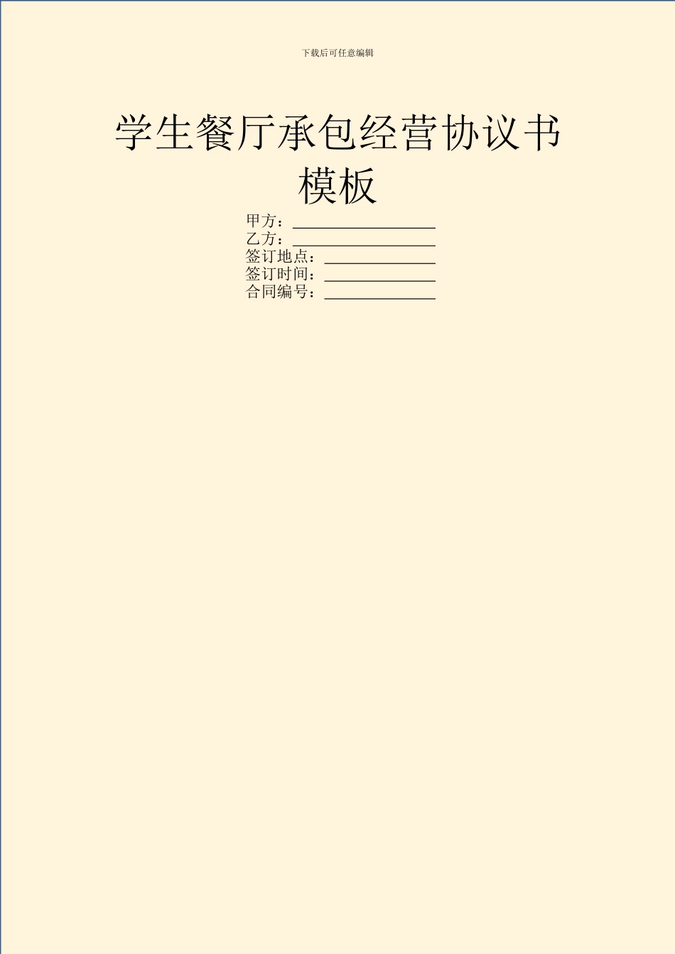 学生餐厅承包经营协议书模板_第1页