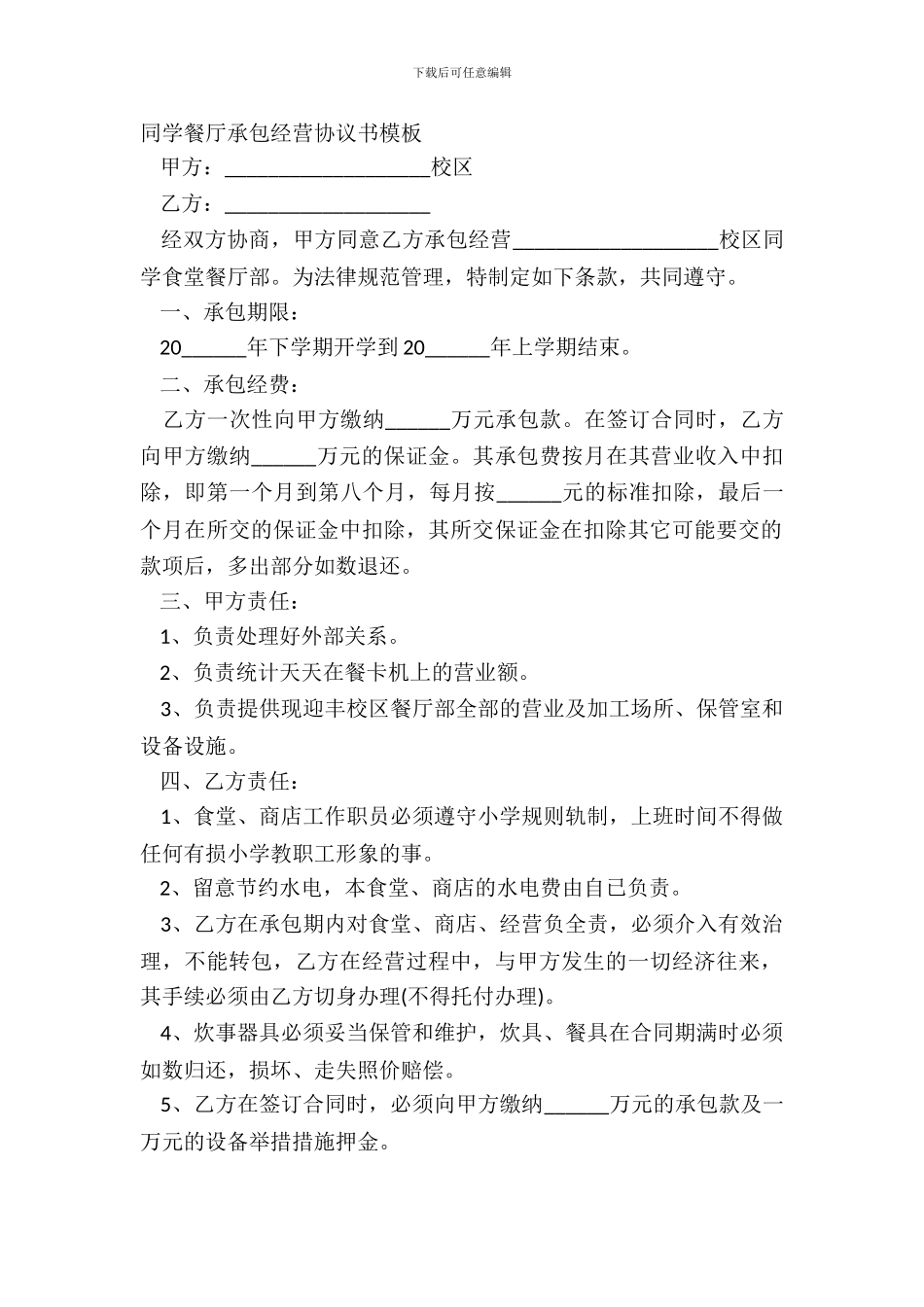 学生餐厅承包经营协议书模板_第2页