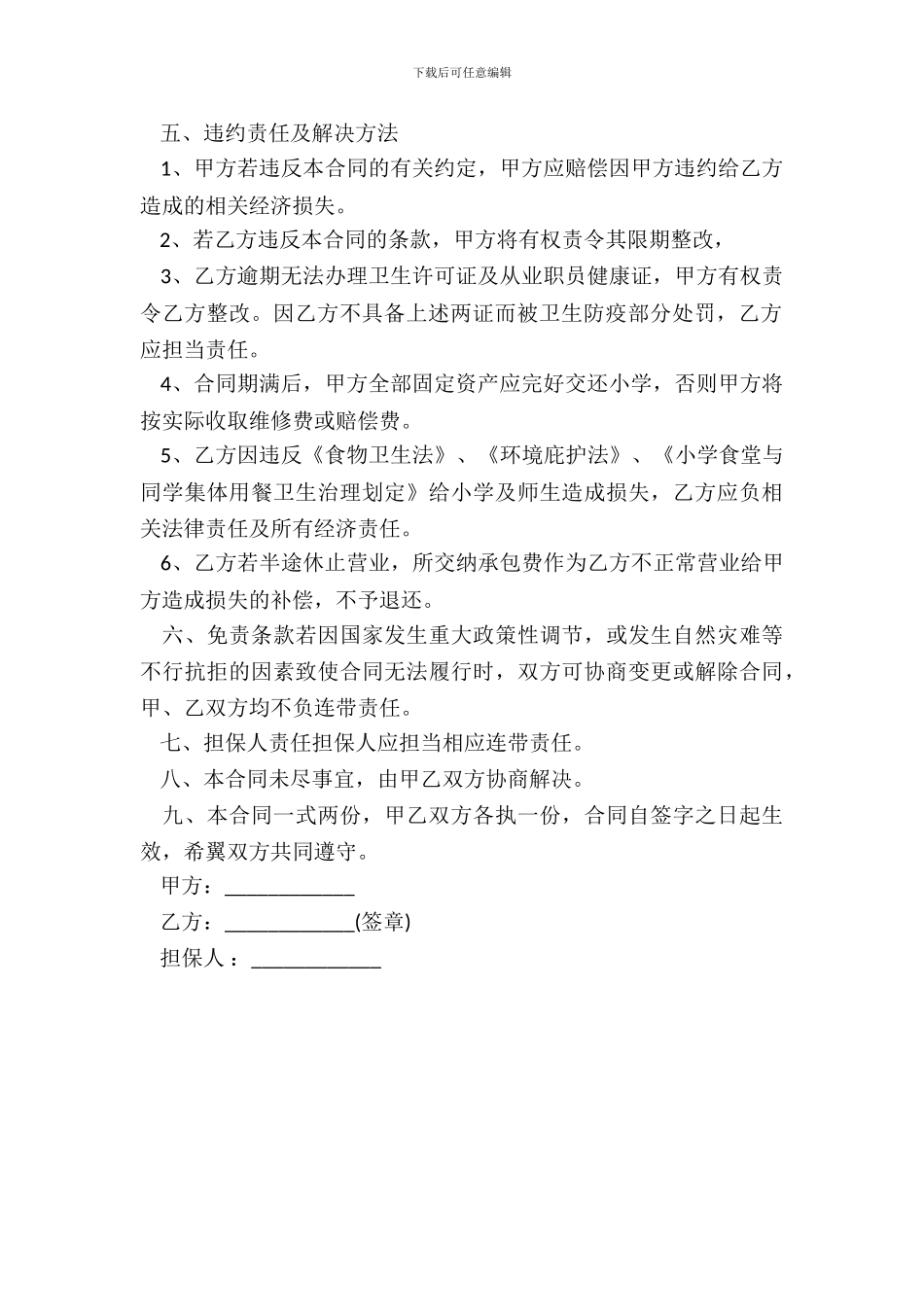 学生餐厅承包经营协议书模板_第3页